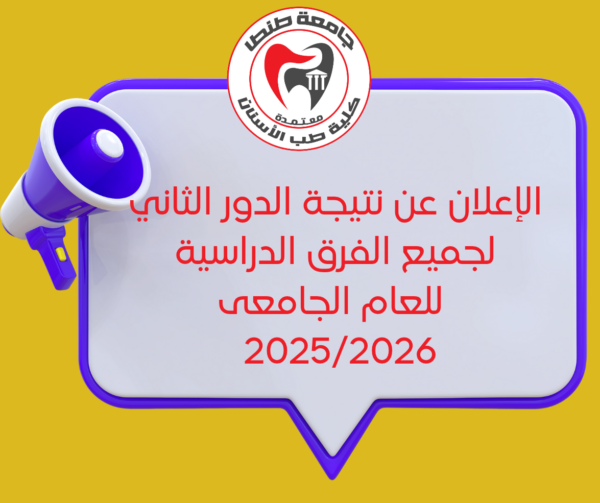 الإعلان عن نتيجة الدور الثاني لجميع الفرق الدراسية للعام الجامعى 2025/2026
